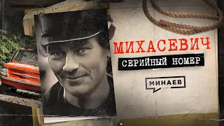 ВИТЕБСКИЙ ДУШИТЕЛЬ: История жуткой подмены / СЕРИЙНЫЙ НОМЕР 5 / @MINAEVLIVE