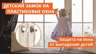 Детский замок на пластиковые окна. Защита на окна от выпадения детей.