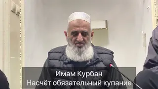 Имам Курбан насчёт обязательный купание