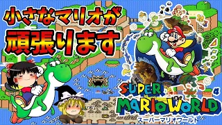 【ゆっくり実況】スーパーマリオワールドを小さいまま敵を倒さずクリアする！前編 【レトロゲーム】