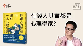 貧窮限制了想像是真的？研究告訴你，要有錢，得先覺得自己有錢～有錢人的書櫃，總有一本心理學書：打造易富心態｜哇賽讀心書