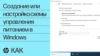 Создание или настройка схемы управления питанием в Windows | Компьютеры HP | HP Support