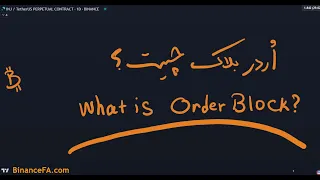 اوردر بلاک (Order Block) چیست؟