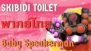 Skibidi toilet Multiverse พากย์ไทย Ep.14 | ตอน Baby Speakerman @DOM_Studio