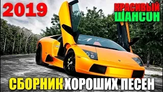 Новое и Лучшее - вам очень понравится этот сборник классных песен! 2019