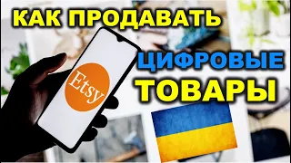 Инструкция для продавцов из Украины / Как продавать цифровые товары на Etsy