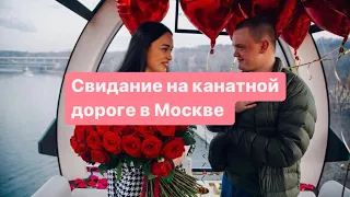 Необычное предложение руки на канатной дороге в Москве