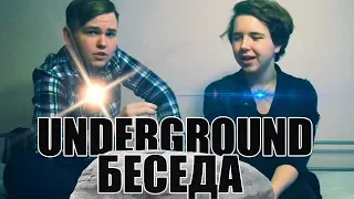 #underground беседа-Владимир Зацепин