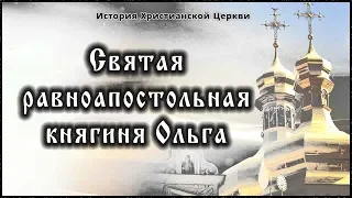 ✞ Х век - Святая равноапостольная княгиня Ольга