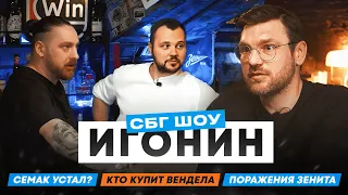 Игонин: зачем продлили Семака / Почему Зенит проигрывает / Спартаку не нужен кубок