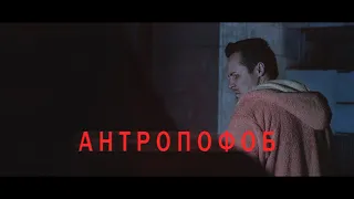 Антропофоб — Короткометражный фильм