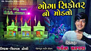Jayesh Kharvada New live Ramel 3/2/2022|Gokarpura-Tarabh