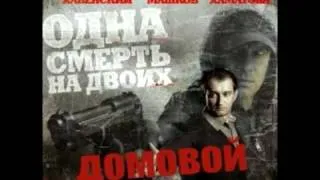 Домовой (Main Theme)