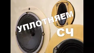 Уплотняем звучание на СЧ