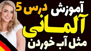 یادگیری جملات رایج روزمره زبان آلمانی و آموزش گام به گام آلمانی مثل آب خوردن | درس 5