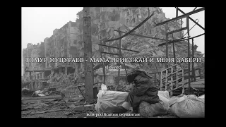 ТИМУР МУЦУРАЕВ - МАМА, ПРИЕЗЖАЙ И МЕНЯ ЗАБЕРИ ( slowed+reverb )