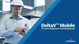 DeltaV Mobile  - Начните цифровую трансформацию