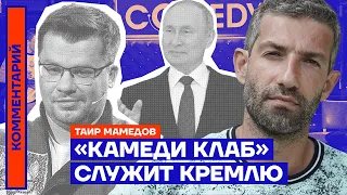 «Камеди Клаб» служит Кремлю — Таир Мамедов