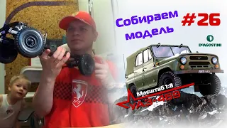 Сборка модели УАЗ-469 от DeAgostini. Номер 26