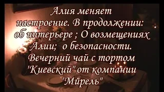 Об интерьере и безопасности. Алия, вновь возмущается за вечерним чаем.