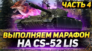 Охота на CS-52 LIS - Финал! Добиваем 9 и 10 этапы!