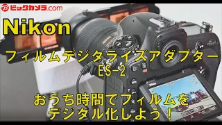 NikonフィルムデジタライズアダプターES-2でフィルムをデジタル化！