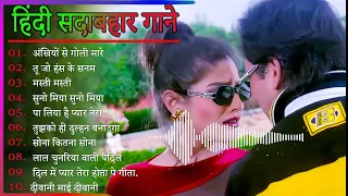 Hindi Gana🌹Sadabahar Song 💖हिंदी गाने 💔Purane Gane Mp3 💕Filmi Gaane अल्का याग्निक कुमार सानू गीत