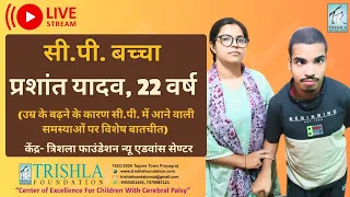 Cerebral palsy interview & live interaction with sister of Prashant Yadav | Trishla Foundation