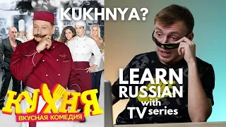 LEARN RUSSIAN with TV series | Kitchen - fun Russian comedy series
