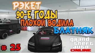 GTA 5 Online # 25 - Рэкет.Погоня.Криворукий водила