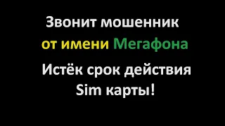 Мошенник звонит от имени Мегафона, хочет мои паспортные данные, СНИЛС и ИНН.