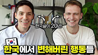 한국에 20년 살면 무조건 바뀌는 행동은?