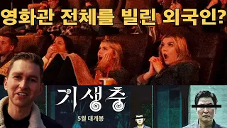 I Rented an Entire Movie Theater to watch Parasite! Korean Film Parasite Mega Reaction!