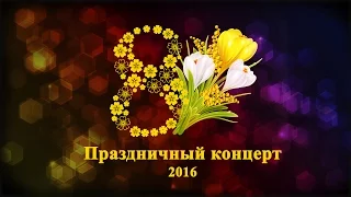 ЦКиИ г.Руза. Праздничный концерт посвященный 8 Марта. 2016 год.