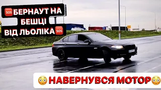 🆘БЕРНАУТ НА БЕШЦІ ВІД ЛЬОЛІКА /😳НАВЕРНУВСЯ МОТОР/ШО ТОЙ ЛЬОЛІК ЧУДИТЬ/ДИВИСЬ БІГОМ