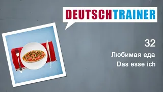 Немецкий для начинающих (A1/A2) | Deutschtrainer: Любимая еда