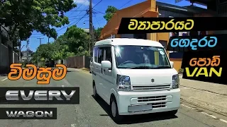 Suzuki Every (Sinhala) Review by ElaKiri.com