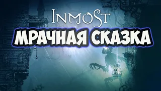 Обзор игры - Inmost игра которая не нуждается в оценке