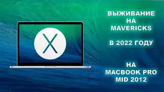 ВЫЖИВАНИЕ НА OS X Mavericks В 2022 ГОДУ