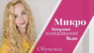 Как сделать наращивание волос микрокапсулы. Обучение наращивание волос.