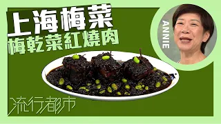 流行都市｜上海梅菜 梅乾菜紅燒肉｜Annie 黃婉瑩