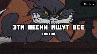 ТОП 100 ПЕСЕН КОТОРЫЕ ИЩУТ В ТИК ТОК | ЭТИ ПЕСНИ ИЩУТ ВСЕ TIKTOK | НОВИНКИ МАРТ 2021 | ЧАСТЬ 19