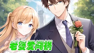 🔔🔔🔔 【更新放送版】《老婆爱闯祸》第211-304集 商界帝王霸宠小娇妻~ #都市 #恋爱 #甜宠 【原创AI小说】