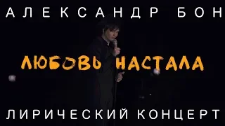 Александр Бон - Любовь настала | Лирический концерт | COVER | LIVE