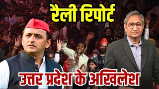 रैली रिपोर्ट: उत्तर प्रदेश के अखिलेश | Rally Report: Akhilesh Yadav