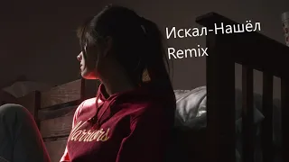 Jah Khalib - Искал-Нашёл (REMIX)