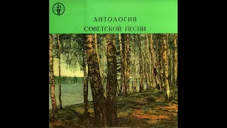 Антология Советской Песни - Песни Нашей Родины ( Пластинка 9 из 10)