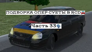 ПОДБОРКА ОПЕР СУЕТЫ В RCD #33