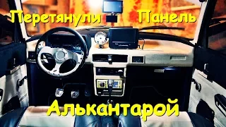 ПЕРЕТЯНУЛИ АЛЬКАНТАРОЙ ЛЮКСОВУЮ ПАНЕЛЬ MOSKVICH 2140 sl