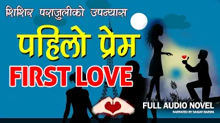 First Love | PAHILO PREM | Novel by Shishir Parajuli | Audio Novel Book | Voice -Sanjay Barma